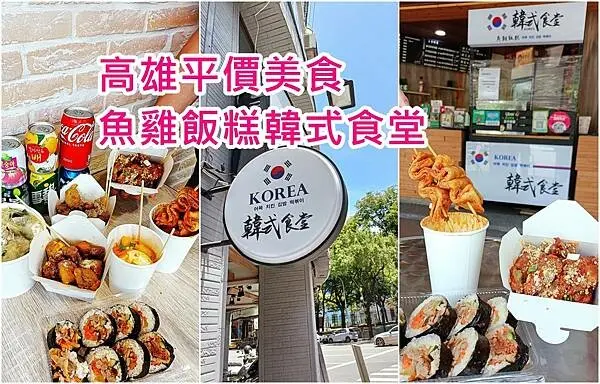 【高雄 楠梓】高雄新開幕魚雞飯糕韓式食堂 ｜百元平價｜韓式炸雞 ｜韓式飯捲