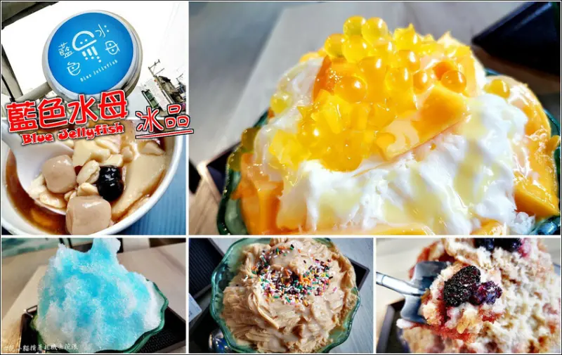 【湖口】藍色水母冰品，桑葚牛奶、芒果牛奶、草莓雪花季節冰品必點必吃，另有豆花、燒仙草、紅豆湯也是人氣推薦，RO逆滲透純水製作冰磚更衛生，有如藍色水母般的致命吸引力，讓你吃過就愛上回不去