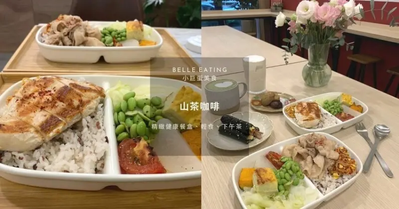 小巨蛋美食｜山茶咖啡 巷弄裡的高CP值不限時咖啡店 精緻健康餐盒、輕食、下午茶  聚餐/約會/辦公咖啡店推薦
