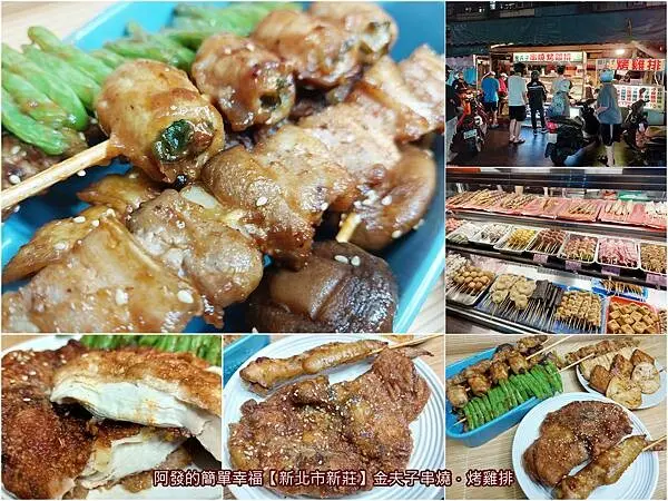 ﹝新北市新莊﹞金夫子串燒．烤雞排　晚上7點後才出現，在地超人氣宵夜！先炸後烤20多年串燒攤~　／新莊烤肉推薦／新莊四維路美食／下新莊必吃美食