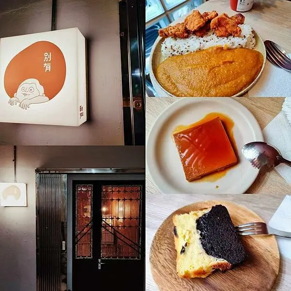 別有～走入房子深處的甜點、早午餐！