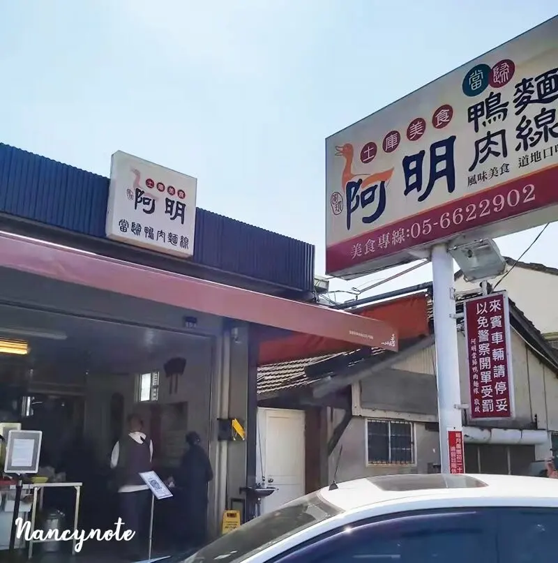 雲林美食：土庫美食 圓環阿明鴨肉麵線 鴨肉湯頭清甜超好喝，酥炸豆腐也很好吃！ - 小N手札 Nancynote