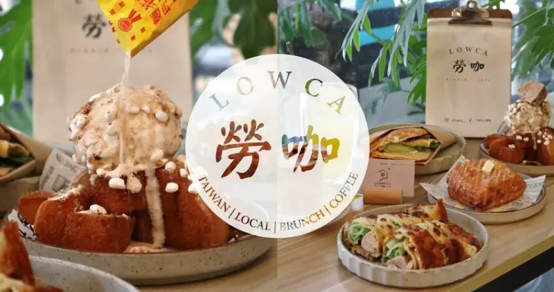 台中逢甲早午餐|勞咖LOWCA．置身於新潮的西式早午餐店內，品嚐著臺灣早期的在地美味! 心中MVP「麵茶蹦米香」!!