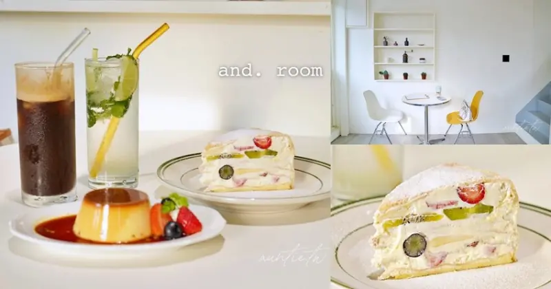 【台北】中山站｜and. room 預約制甜點，日式水果千層，高貴香草布丁，折田菓舖姐妹店