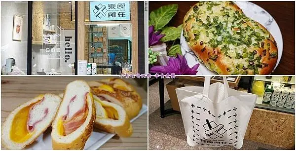 桃園複合式麵包店/八德美食【乘食所在】隱身在巷弄內超低調手工麵包/冷泡茶飲咖啡店!還有賣來自花蓮吉蒸牧場濃醇“阿秀鮮乳、秀姑巒鮮乳”食記+MENU