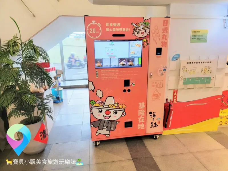 [食]基隆 熱食自動販賣機 火鍋丸物輕鬆吃 耀集海之鮇 創意日式丸物