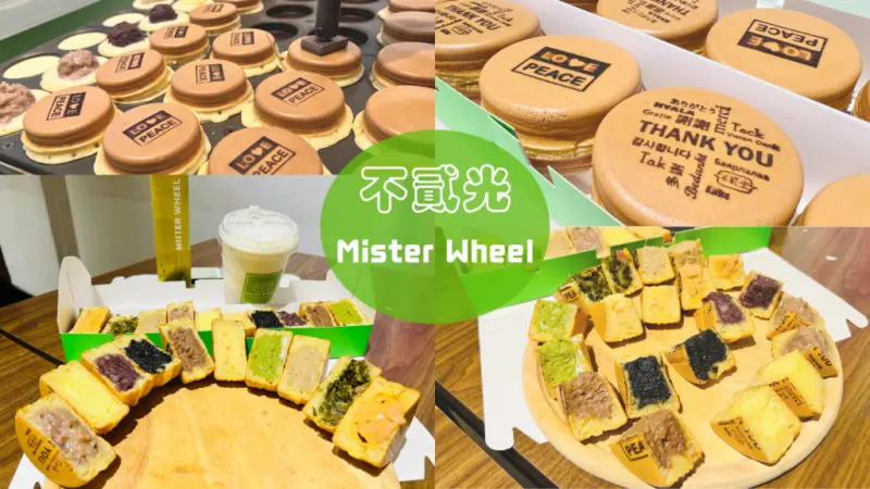 【不貳光Mister Wheel】板橋莊敬店～翻轉傳統車輪餅！經典與創新口味碰出好滋味，另提供客製化、聯名車輪餅服務～
