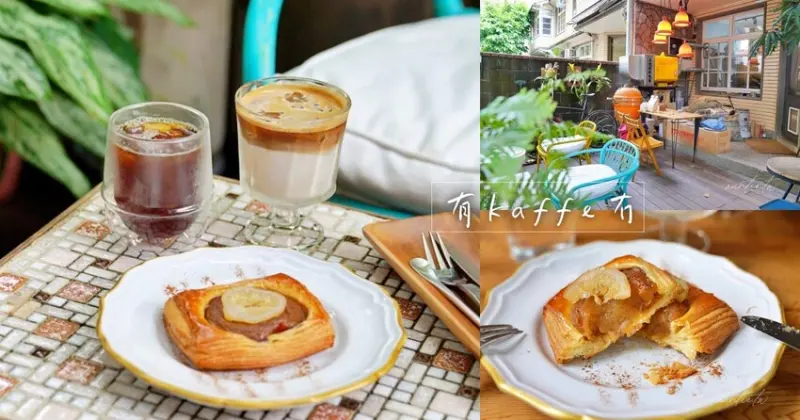 【台北】大安站｜有kaffe冇，紅磚老宅鄉村風溫室咖啡廳，肉桂味酥香翻轉蘋果派，手沖咖啡