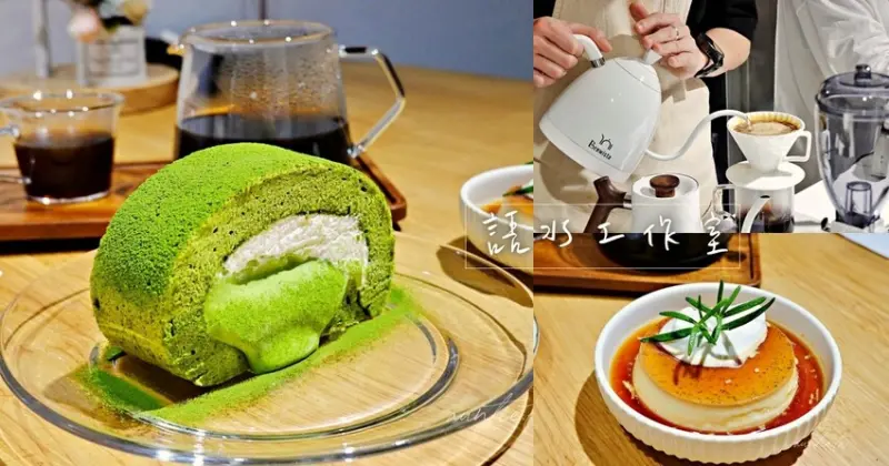 【基隆】語水工作室，很抹濃郁抹茶生乳捲，日式布丁手沖咖啡，路過一定會錯過的咖啡廳