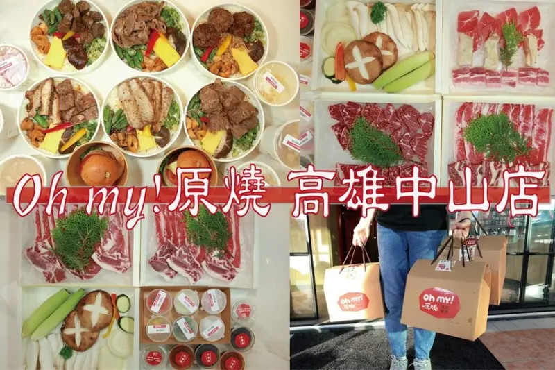 吃。高雄美食｜苓雅區，「Oh my!原燒 高雄中山店」Oh my!原燒重磅推出外帶燒肉丼飯及日式烤肉組合，怎麼可以如此美味Cp值又高外帶美食呢!!! 「Oh my!原燒 高雄中山店」。