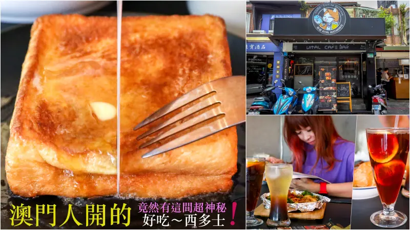 被我找到啦！藏在巷弄的店竟然有超好吃的西多士，原來老闆是澳門人啦！絕對會再訪