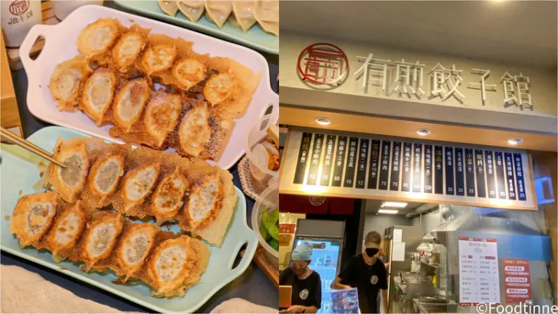 【有煎餃子館｜中正紀念堂美食】文青平價餃子館 人氣必點冰花煎餃 用餐環境舒適 學生美食 上班族美食 平價美食 附菜單