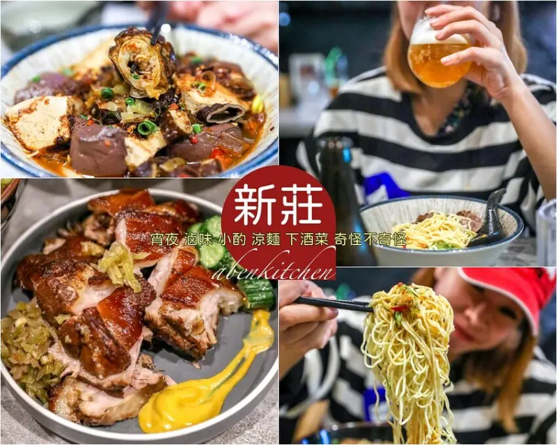 【新莊美食】阿北私房菜，新莊餐酒館推薦調酒 啤酒 烤豬腳 牛肉麵