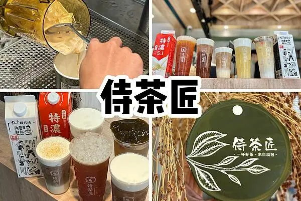 （西門飲料）侍茶匠～西門町必喝新開幕手搖飲！全台唯一豆乳奶蓋專賣，香濃厚豆乳奶蓋這三天買一送一！必加焙茶凍、寒天晶球～侍茶匠菜單