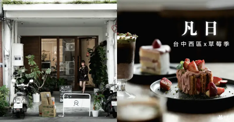 凡日bread & meal｜搭乘冬日列車，草莓季甜點登入中｜台中咖啡廳下午茶｜早午餐推薦 - 小米食