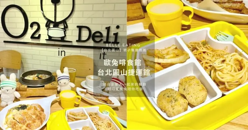 【台北圓山】親子餐廳推薦｜歐兔啡食館 台北圓山捷運館 比臉大豬排、車車兒童餐 適合全家人一起來的餐廳 超可愛兔兔陪你吃飯