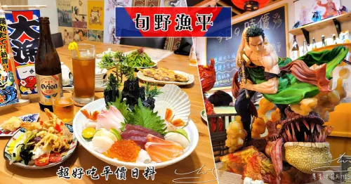 【板橋美食】旬野漁平 ➤ 板橋必吃日本料理！動漫迷來朝聖啦！平價美食，超高CP值！板新站日本料理推薦！