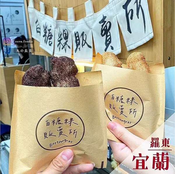白糖粿販賣所Buytomgray｜羅東夜市周邊餐車甜點推薦 @neru.foodie / 丸の良食