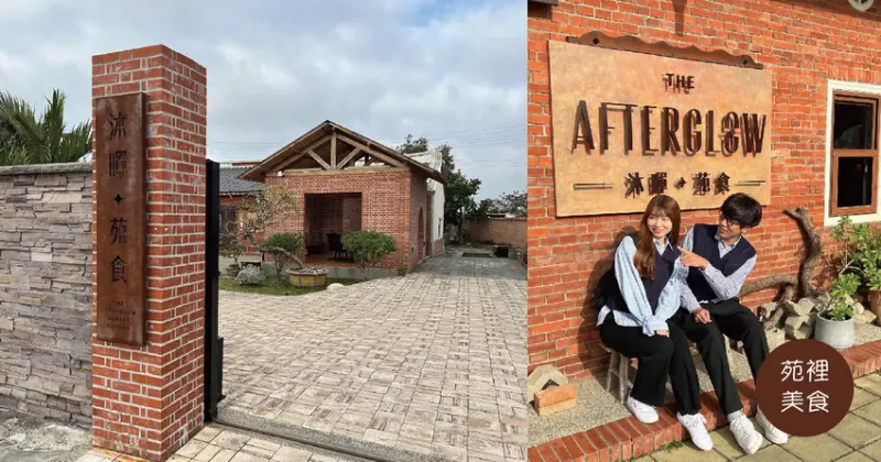 苑裡餐廳｜沐暉苑食 The Afterglow 西式私廚料理 三合院老宅美食 寵物友善餐廳