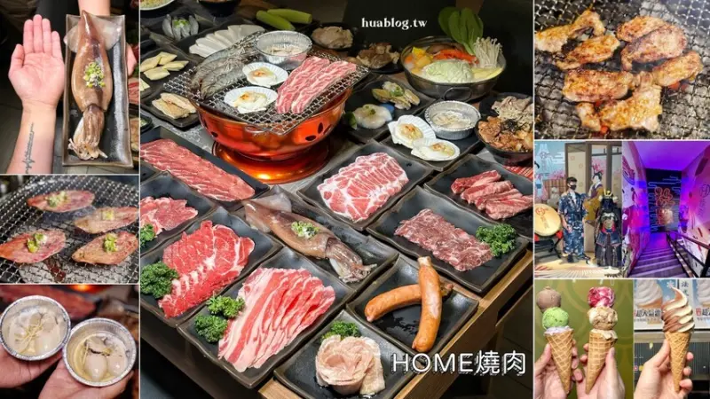 小資族最愛！「HOME燒肉」全新菜單升級，不分時段最便宜只要$599元起，就能享用日式火烤兩吃、Häagen-Dazs吃到飽！寵物友善餐廳～ - 阿華田的美食日記