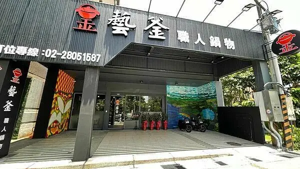 吃得講究，一點也不馬虎~淡水漁人碼頭超高CP值火鍋店!【新北市淡水區】藝釜職人鍋物