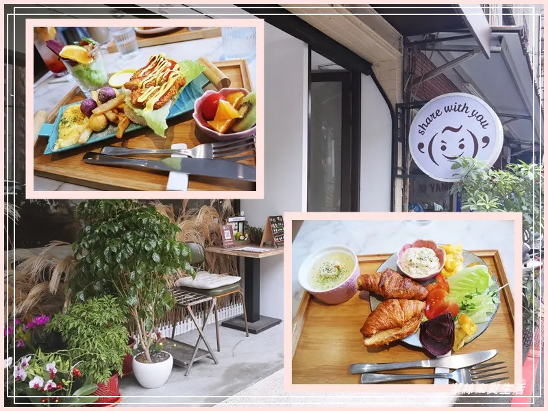 我跟你說 share with you-桃園八德/早午餐x下午茶.巷弄間的一方小寧靜