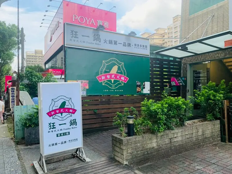 【三峽火鍋】台味正流行 ▏最潮台味，狂一鍋 新台式火鍋 北大學成店 ▏台菜料理小吃變身火鍋湯頭 ▏桌邊爆炒，