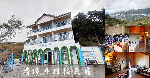 【南投住宿】清境布拉格民宿(寵物友善住宿)，房間舒適乾淨寬敞，在房間陽台看到的景色隨著天色氣候變化萬千，附近有紙箱王、青青草原還有小瑞士花園。南投旅遊 清境民宿