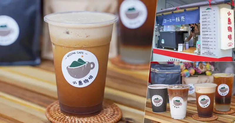 上班族必追銅板50元 高雄小島咖啡，獨家細膩口感經典咖啡、夏天喝爆青檸氣泡西西里、隱藏版楓糖奶蓋 - 跟著尼力吃喝玩樂＆親子生活