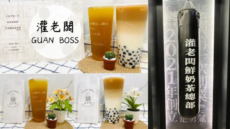 【灌老闆】2022新世代手搖飲料！持員工證、學生證現場點餐可以折價～老闆賭上身家啦！