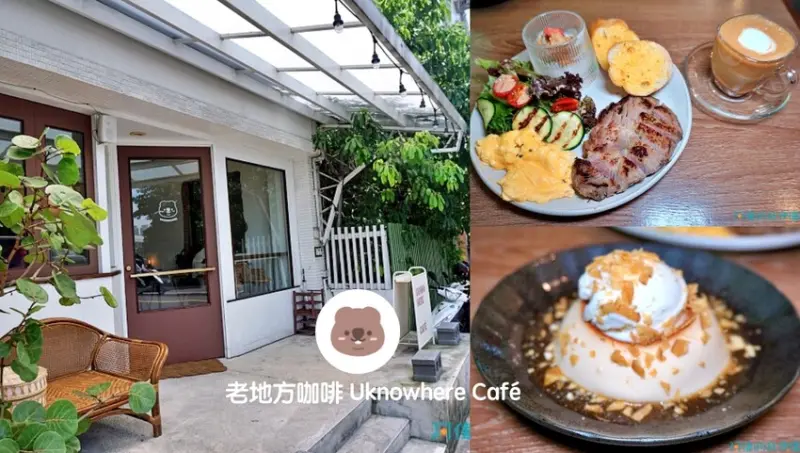【府中站】老地方咖啡 Uknowhere Café七月下旬新開幕，豐富早午餐還有超好吃的手工布丁(附完整菜單)