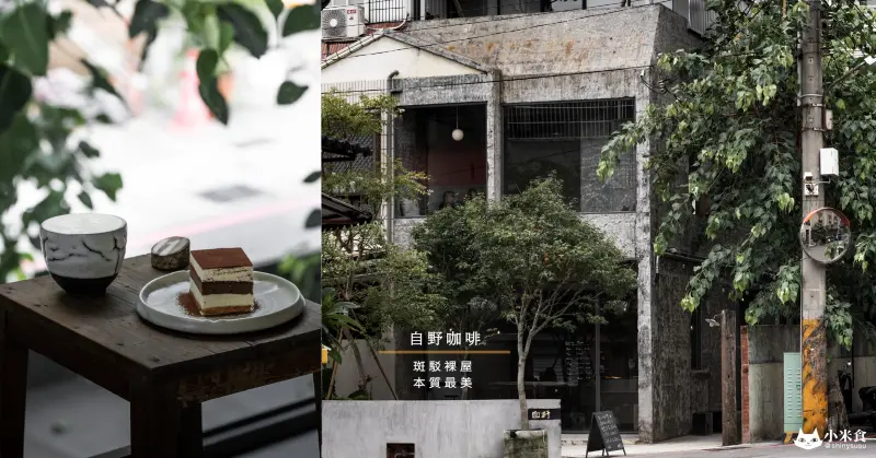 自野咖啡｜斑駁裸屋。本質最美｜台中景點咖啡｜甜點推薦｜城郊老屋