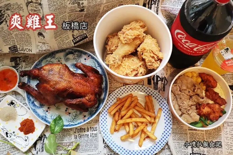 【板橋美食】『爽雞王 板橋店』近板橋國泰市場/板橋手扒雞，炸雞，便當，炸物/嚴選溫體雞，口感就是特別軟嫩多汁/CP值超高/吃完回頭率超高的吮指炸雞