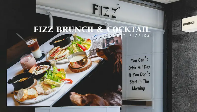 【大安區/六張犁站】COTD之少見的寵物友善酒吧兼早午餐 Fizz Brunch&Cocktail