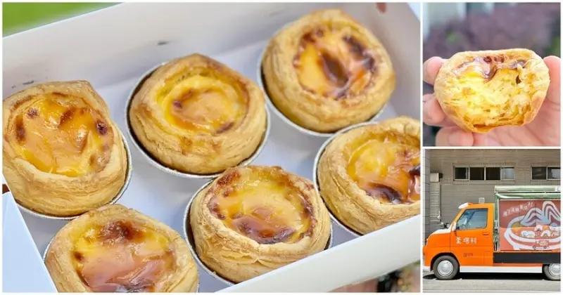 台南街頭飄起了蛋塔香！行蹤不定的現烤蛋塔餐車！【蛋塔村行動餐車台南站】 台南美食│台南小吃│台南下午茶│台南蛋塔│台南餐車
