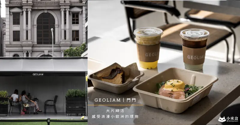 GEOLIAM  門門｜大片綠活草皮。感受小歐洲的浪漫環抱｜台中咖啡甜點｜西屯早午餐｜下午茶推薦