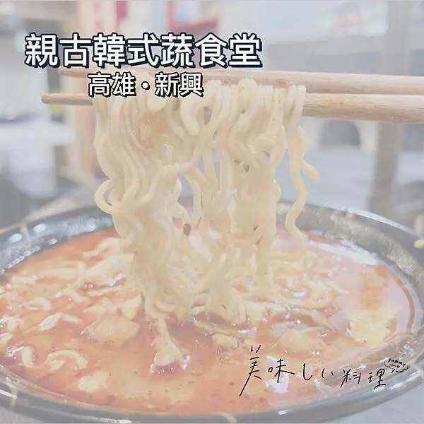 高雄新興｜親古韓式蔬食堂
