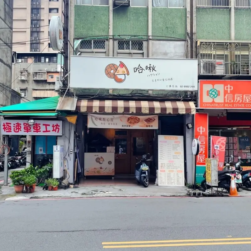 頭前庄站｜一間連鬆餅奶油都自製的點心屋 ‧ 打造健康對身體無負擔餐點 ‧ 連小孩都能安心吃哈啾點心屋