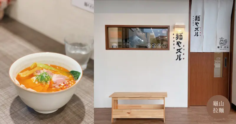 桃園龜山 ｜  麵屋ZURU  麵や ズル 日式裝潢 懷念日本就來這裡品嚐道地日本湯頭