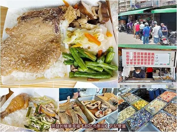 ﹝新北市新莊﹞孔記便當　在地市場老攤，自選一主菜+三配菜50元的高CP值好吃便當，近日漲十元還是高人氣、很便宜～　／四維路50元便當／新莊平價便當推薦／四維路必吃美食