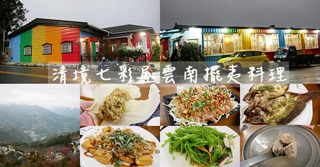 【南投景觀餐廳】清境七彩屋雲南擺夷料理(寵物友善餐廳)，由雲南人第三代開設的特色雲南擺夷料理，運用香料將平凡的料理變的更有吸引力，附停車場。清境寵物友善餐廳