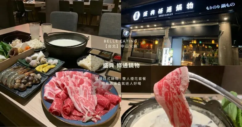 【台北】中山火鍋｜盛典 條通鍋物 新店報報！頂級日式鍋物 雙人煙花套餐 飛鳥高湯香氣迷人好喝 還可以做成炊飯