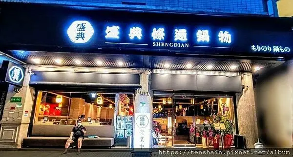 盛典 條通鍋物│嚴選各地頂級食材，搭配主廚特製湯底，讓你享受一場難忘的日式火鍋盛典│日式典雅裝潢、日式細膩服務，讓你一秒偽出國│日式雜炊桌邊秀，帶給你一場視覺、嗅覺與味覺的三重饗宴│