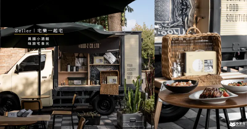 宅樂一起宅食光｜將整座小酒館，透過一只宅樂提箱搬回家 ｜宅食料理包｜野炊露營即時調理包