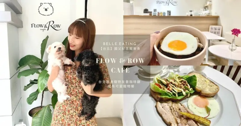 【台北】國父紀念館美食｜Flow & Row Café 台北超美寵物友善咖啡廳 嫩烤牛排美味香嫩 還有可愛寵物餐