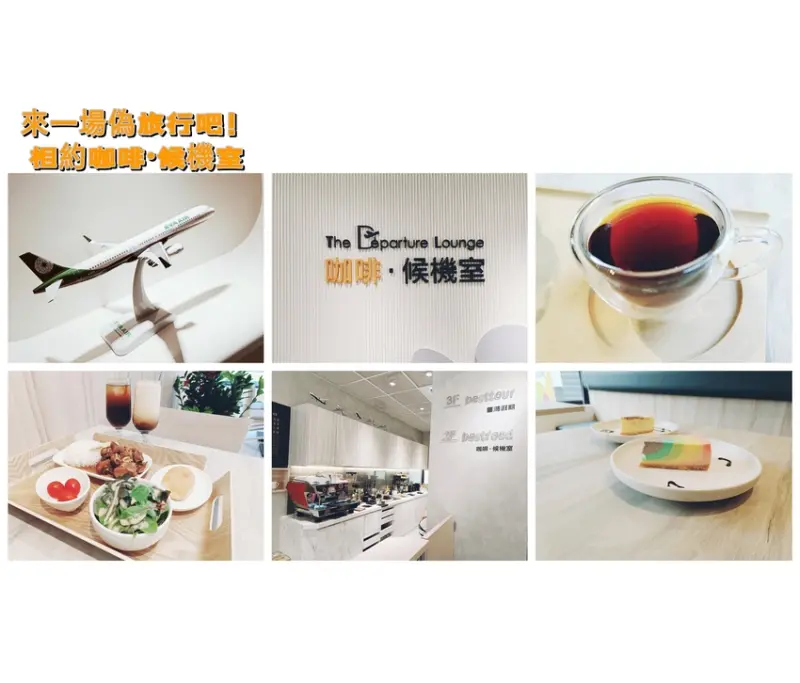 咖啡．候機室｜新竹光復店等待候機的咖啡廳｜新竹候機室｜喜鴻假期