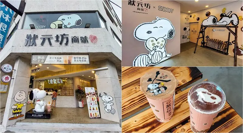 狀元坊商號-昌平店｜台中SNOOPY聯名主題飲料店！史努比奶蓋、網美打卡牆超好拍~
