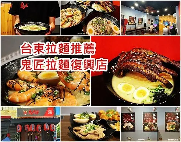 【台東美食】台東平價拉麵店｜鬼匠拉麵台東復興店｜蝦爆了爽吃滿滿大蝦｜香濃蒜香湯頭｜拉麵控必吃