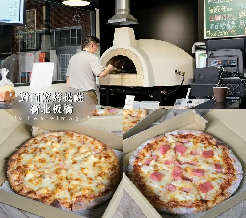 對面窯烤披薩