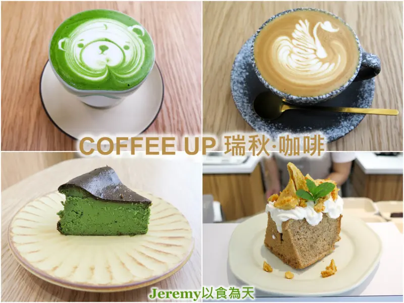 [食記][高雄市] COFFEE UP 瑞秋·咖啡 -- 高鐵左營站附近新開主打澳式咖啡的純白風咖啡廳